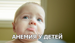Анемия у детей